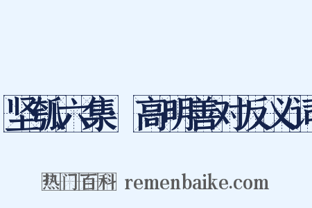 坚瓠六集·高明善对反义词是什么意思的图片
